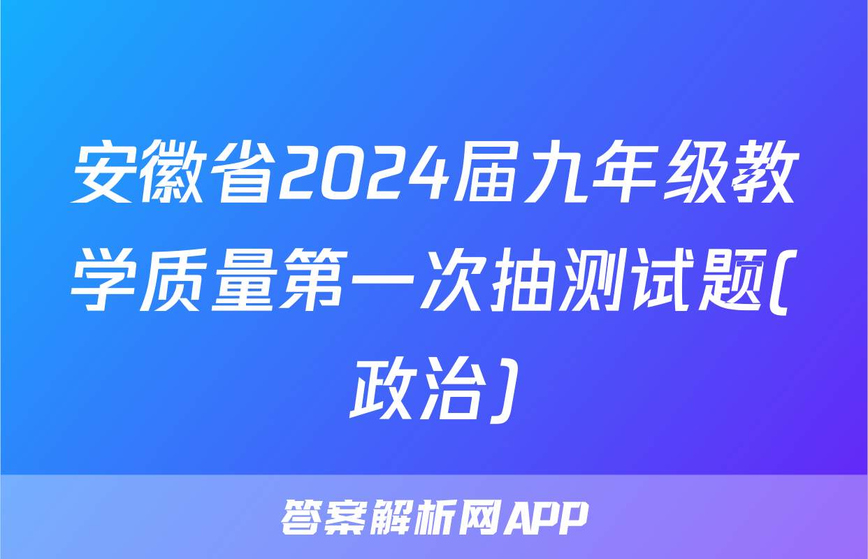 安徽省2024届九年级教学质量第一次抽测试题(政治)