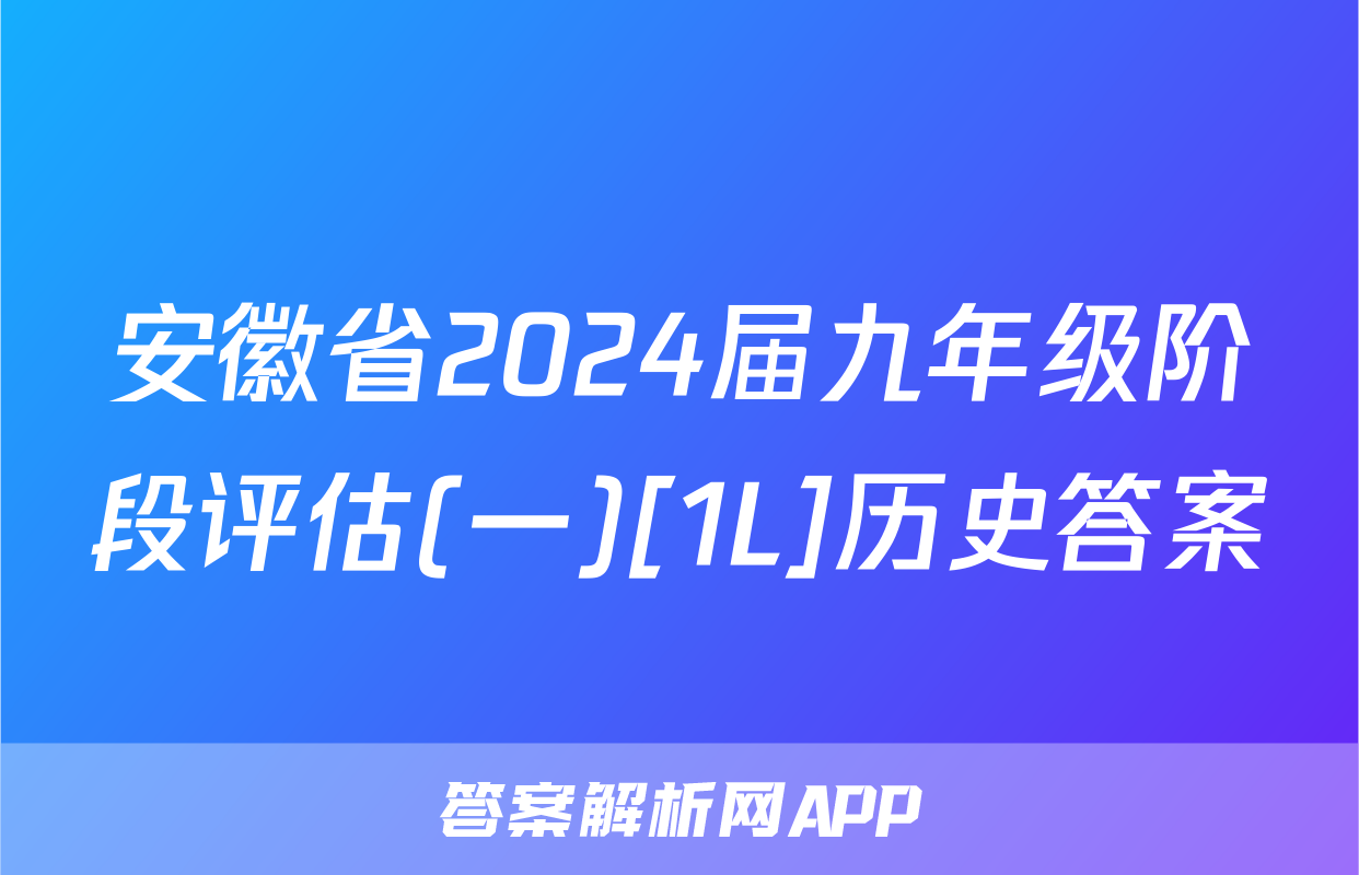 安徽省2024届九年级阶段评估(一)[1L]历史答案
