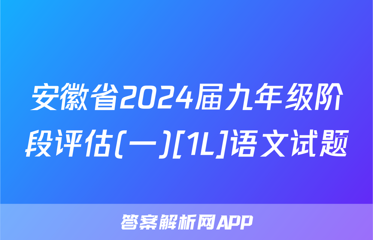 安徽省2024届九年级阶段评估(一)[1L]语文试题