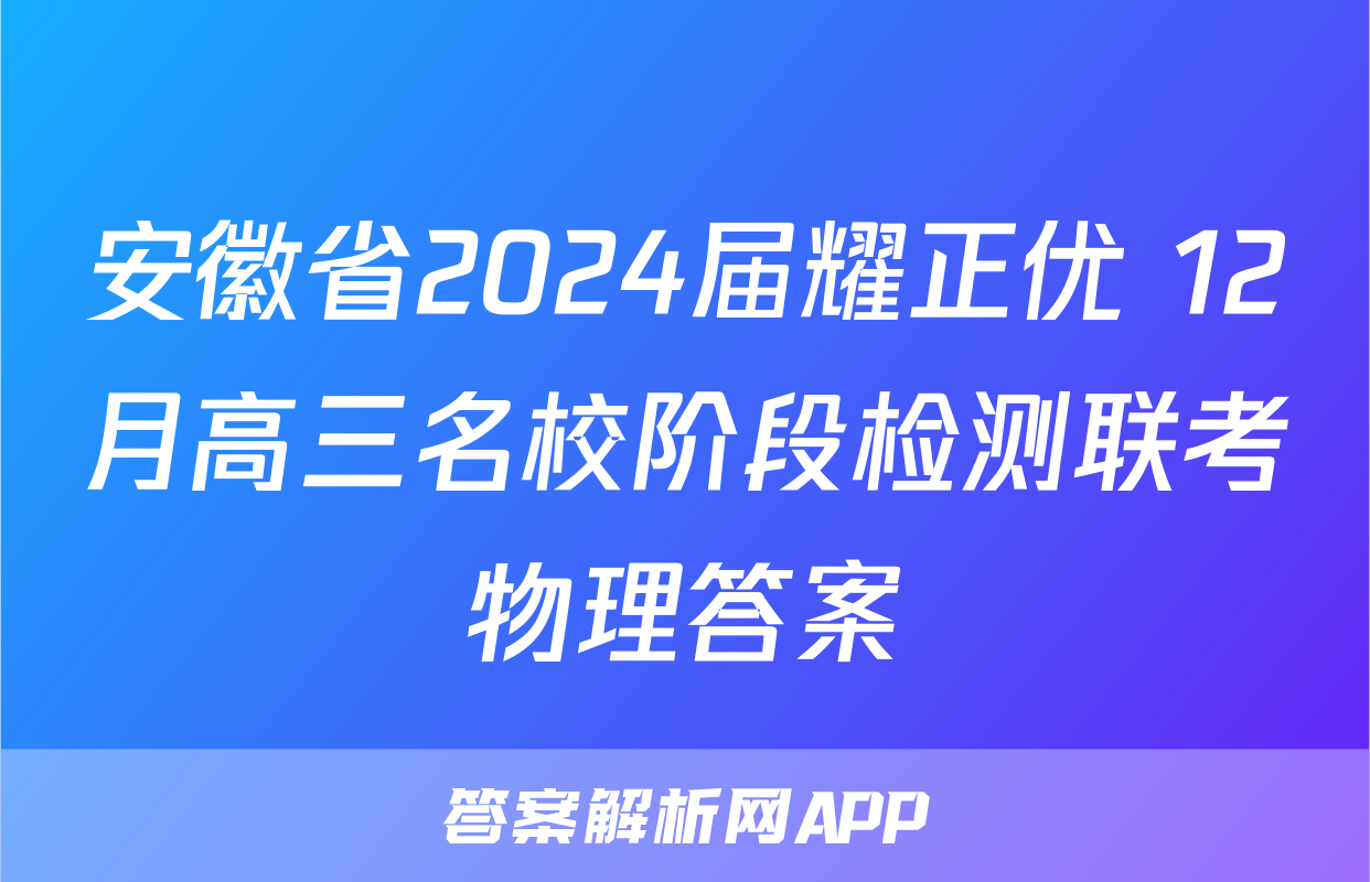 安徽省2024届耀正优+12月高三名校阶段检测联考物理答案