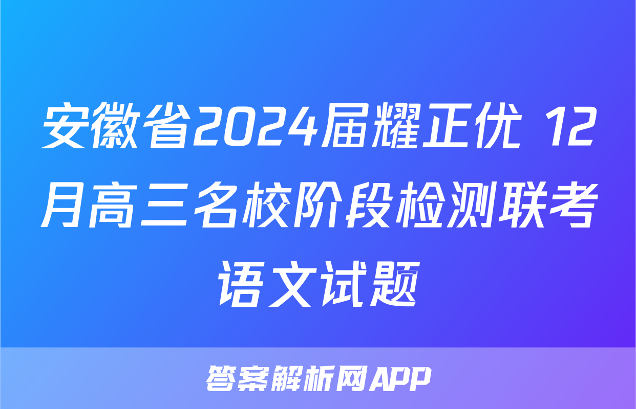 安徽省2024届耀正优+12月高三名校阶段检测联考语文试题