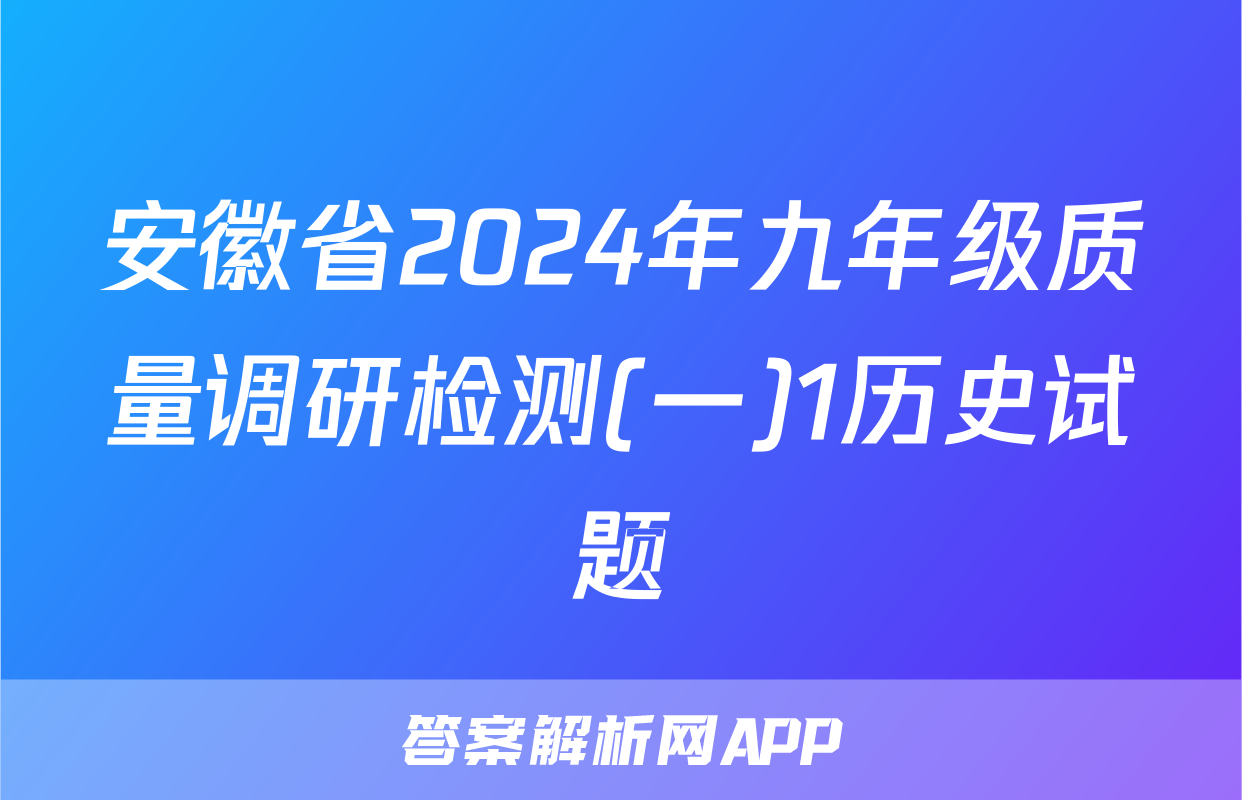 安徽省2024年九年级质量调研检测(一)1历史试题