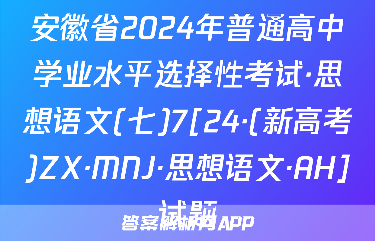 安徽省2024年普通高中学业水平选择性考试·思想语文(七)7[24·(新高考)ZX·MNJ·思想语文·AH]试题