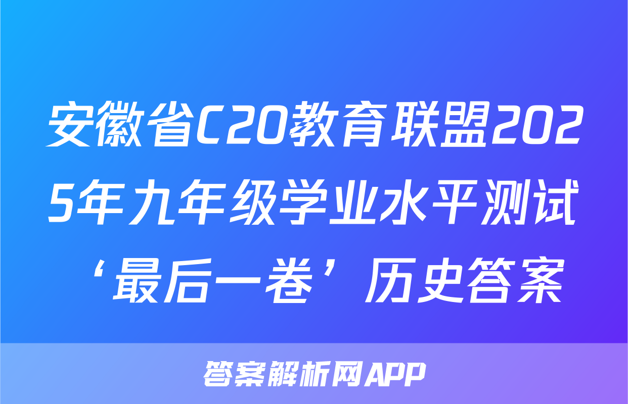 安徽省C20教育联盟2025年九年级学业水平测试‘最后一卷’历史答案