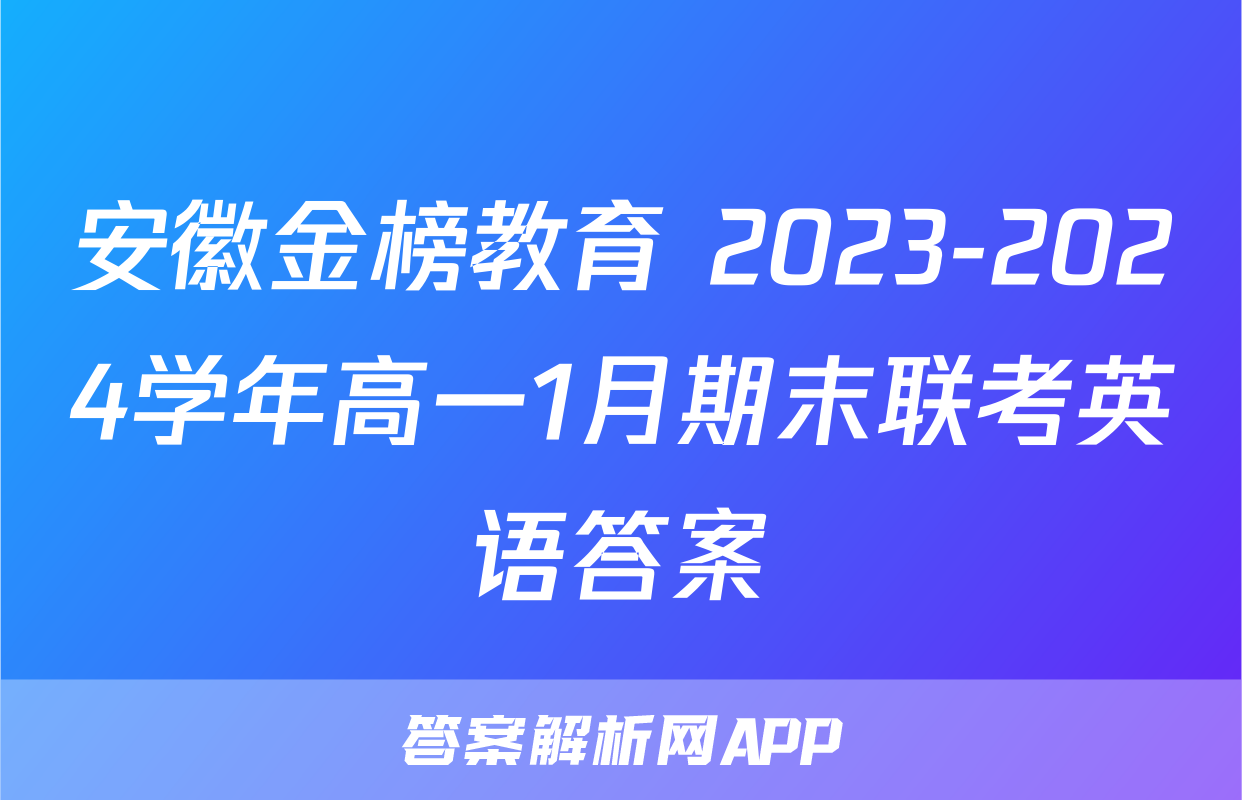 安徽金榜教育 2023-2024学年高一1月期末联考英语答案