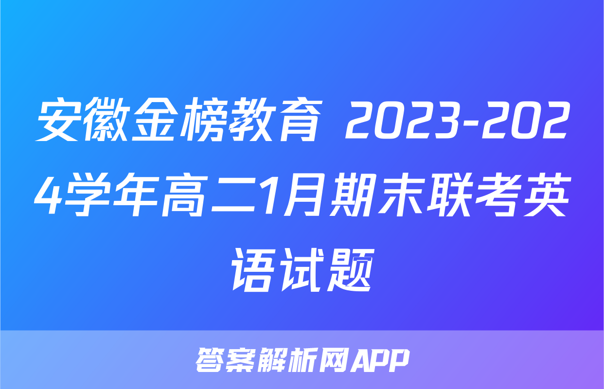 安徽金榜教育 2023-2024学年高二1月期末联考英语试题