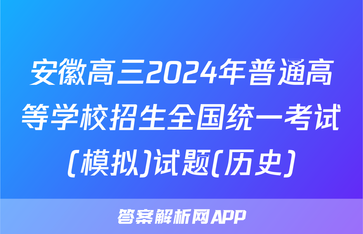 安徽高三2024年普通高等学校招生全国统一考试(模拟)试题(历史)