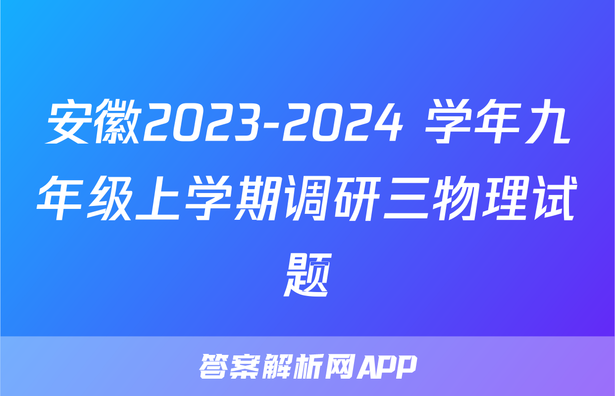 安徽2023-2024 学年九年级上学期调研三物理试题