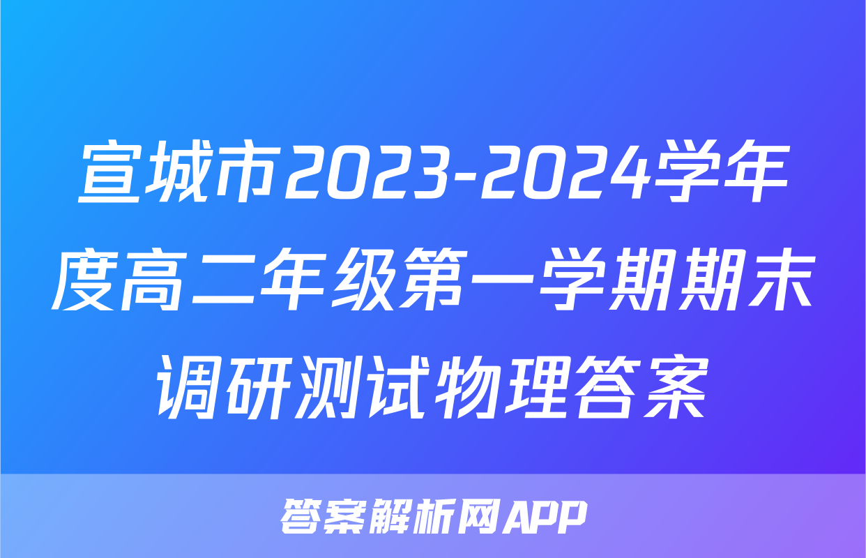 宣城市2023-2024学年度高二年级第一学期期末调研测试物理答案