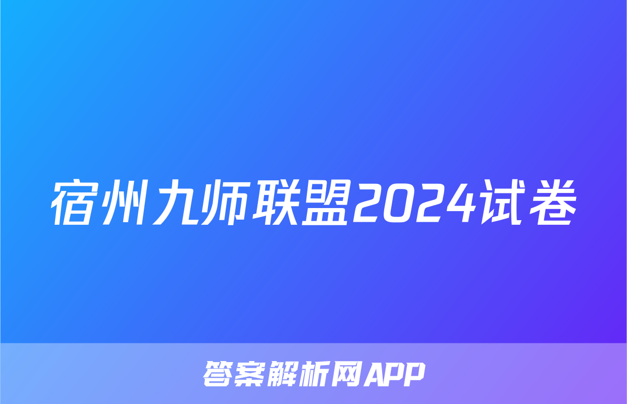 宿州九师联盟2024试卷