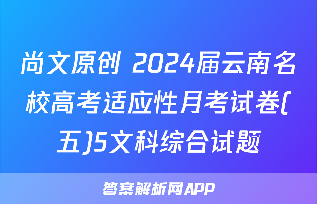 尚文原创 2024届云南名校高考适应性月考试卷(五)5文科综合试题