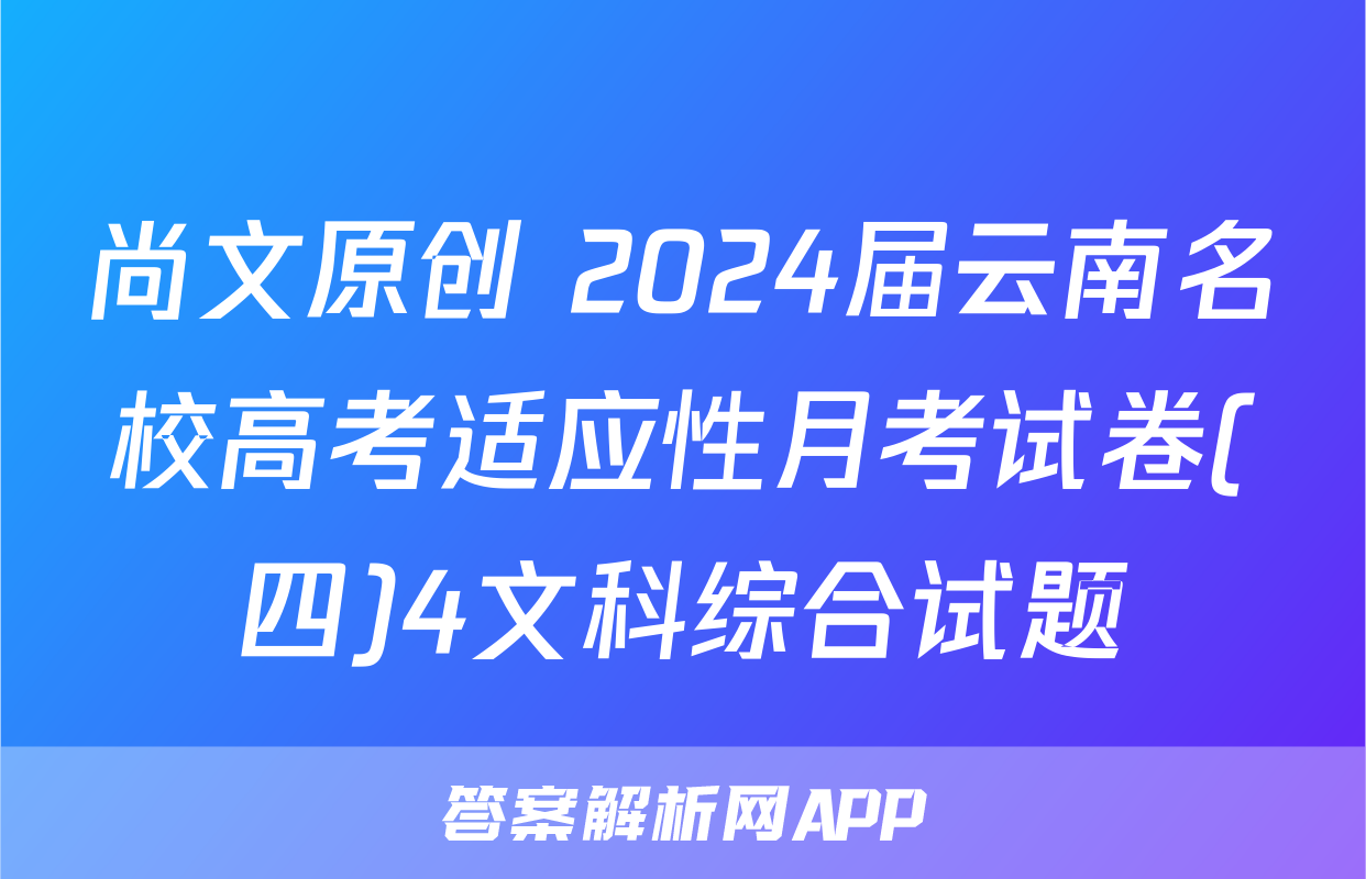 尚文原创 2024届云南名校高考适应性月考试卷(四)4文科综合试题