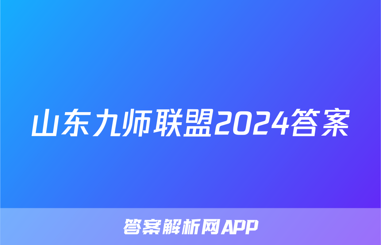 山东九师联盟2024答案