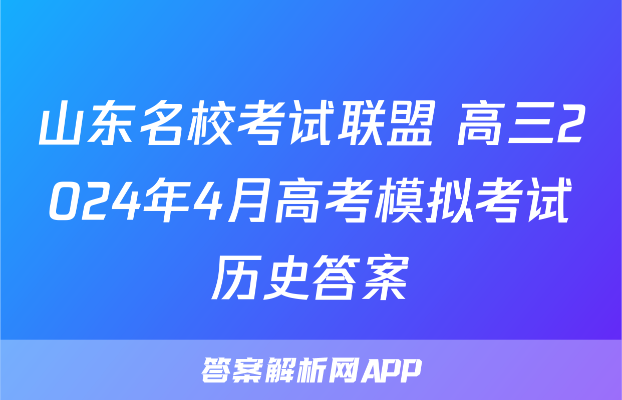 山东名校考试联盟 高三2024年4月高考模拟考试历史答案