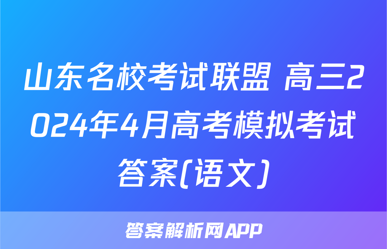 山东名校考试联盟 高三2024年4月高考模拟考试答案(语文)