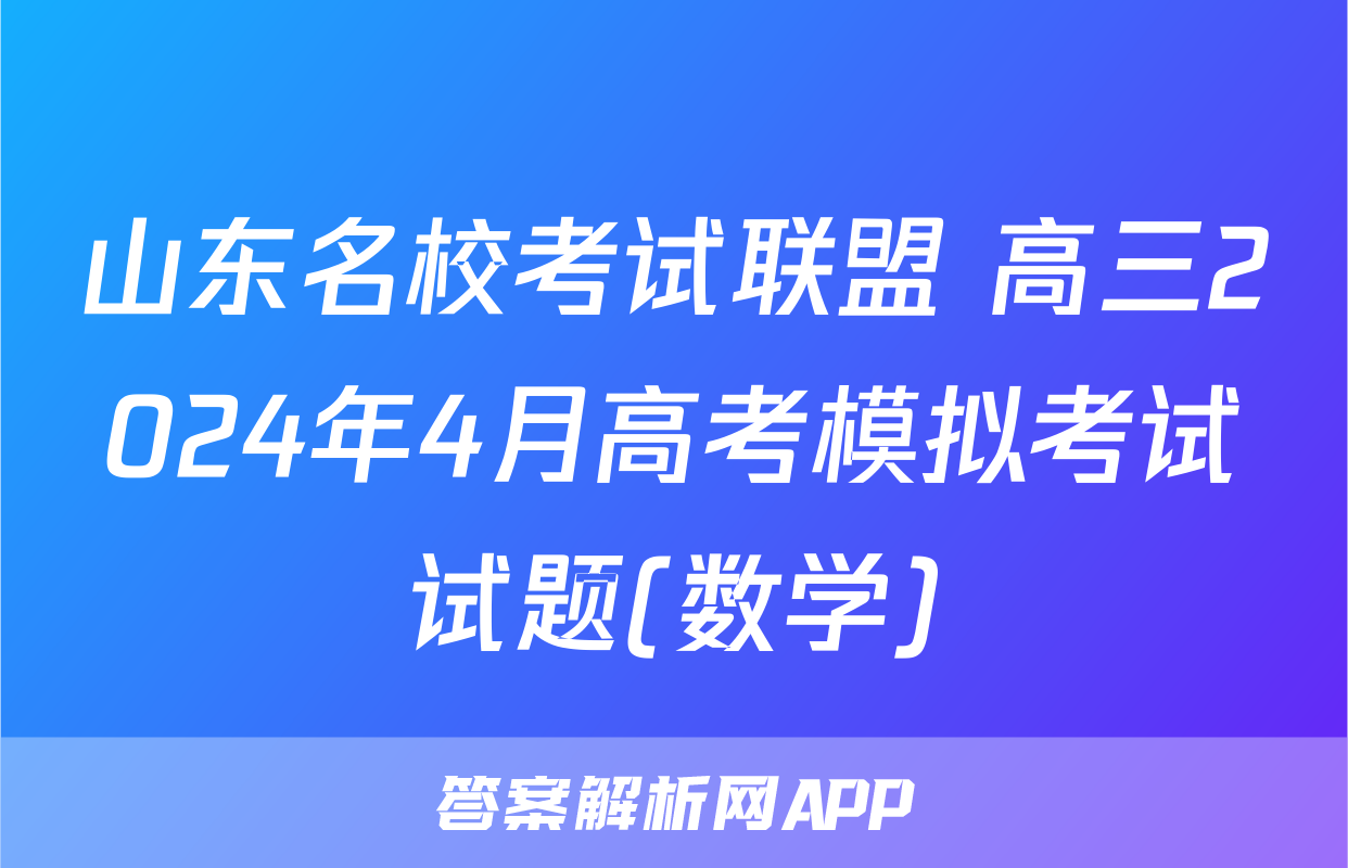 山东名校考试联盟 高三2024年4月高考模拟考试试题(数学)