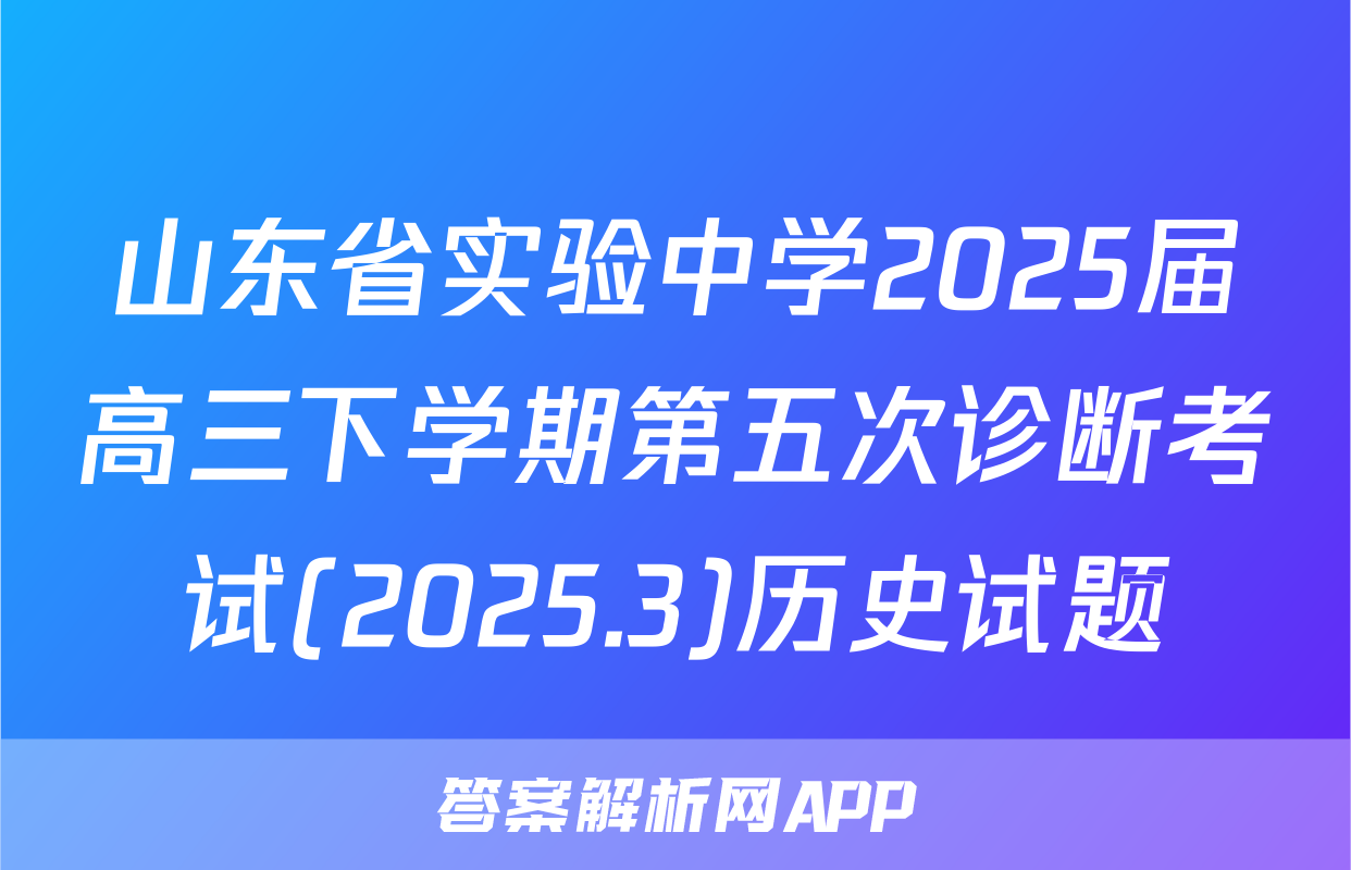 山东省实验中学2025届高三下学期第五次诊断考试(2025.3)历史试题