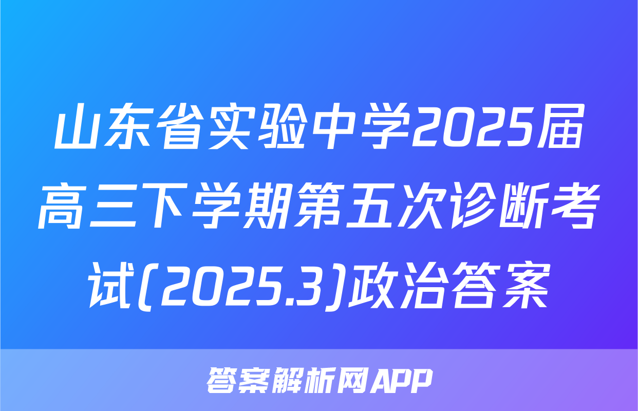 山东省实验中学2025届高三下学期第五次诊断考试(2025.3)政治答案