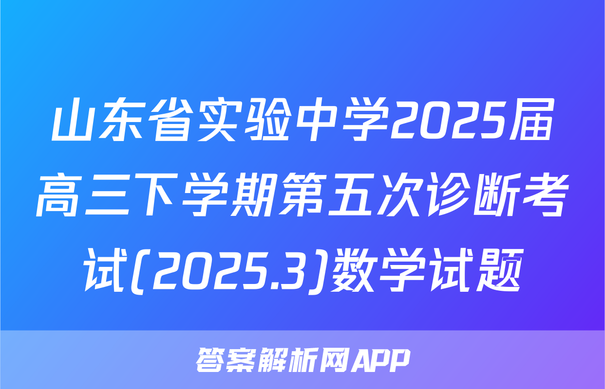 山东省实验中学2025届高三下学期第五次诊断考试(2025.3)数学试题