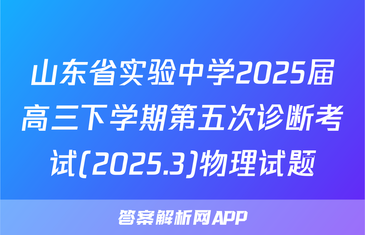 山东省实验中学2025届高三下学期第五次诊断考试(2025.3)物理试题