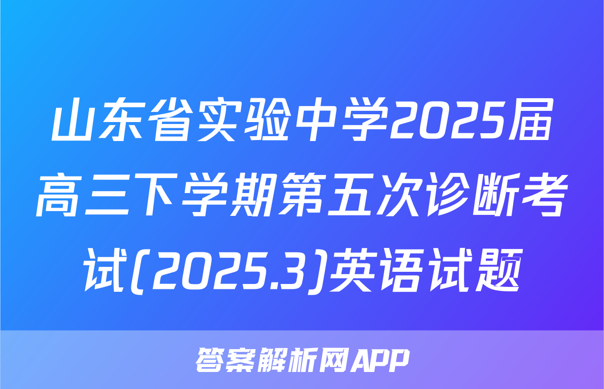 山东省实验中学2025届高三下学期第五次诊断考试(2025.3)英语试题