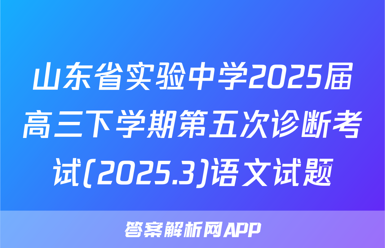 山东省实验中学2025届高三下学期第五次诊断考试(2025.3)语文试题