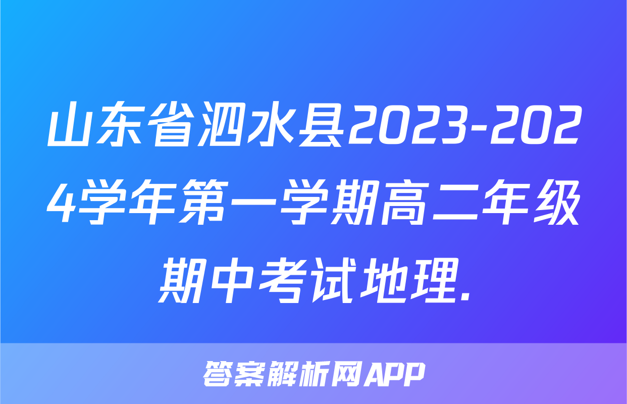 山东省泗水县2023-2024学年第一学期高二年级期中考试地理.