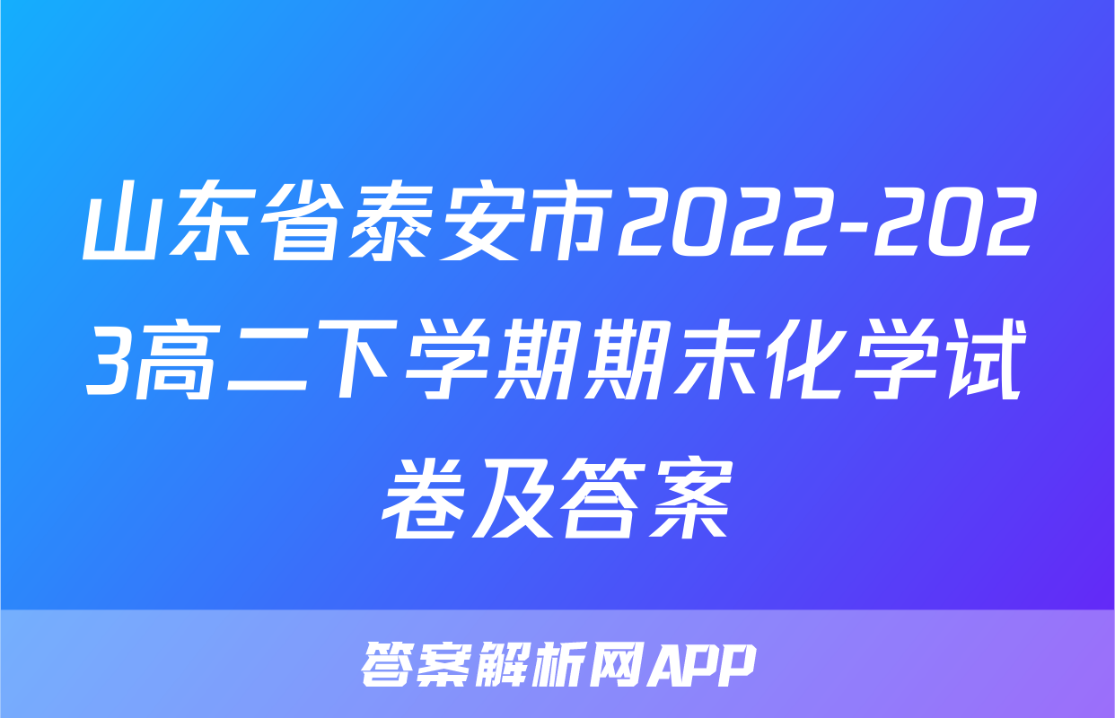 山东省泰安市2022-2023高二下学期期末化学试卷及答案