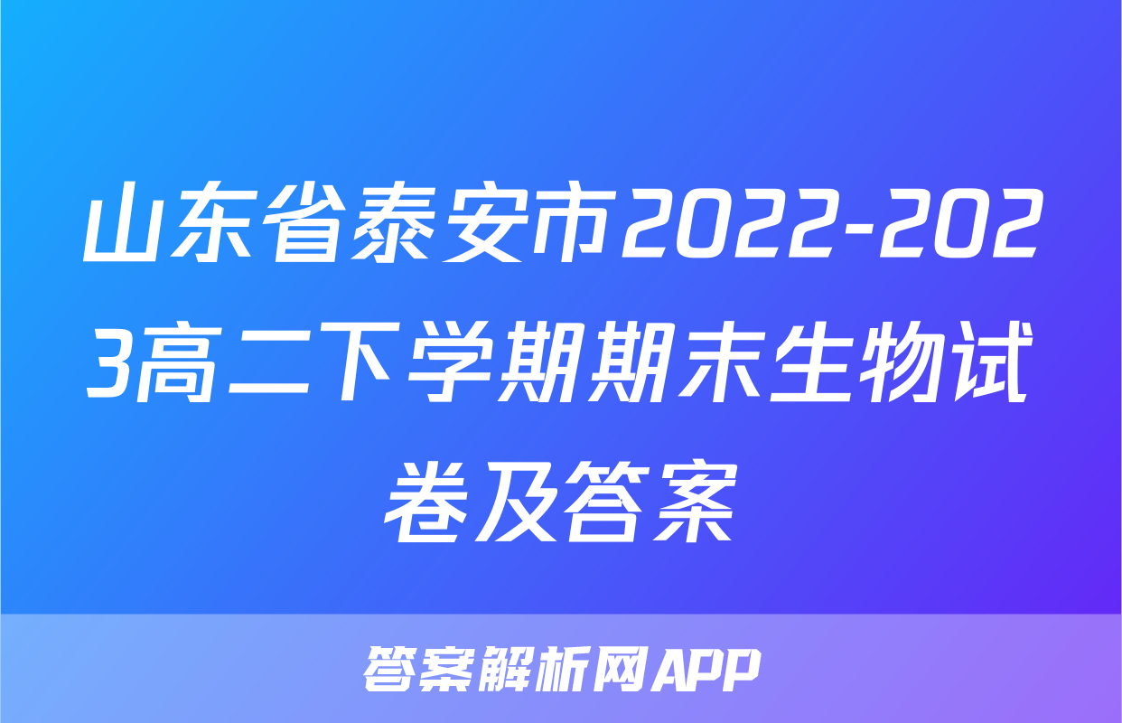 山东省泰安市2022-2023高二下学期期末生物试卷及答案