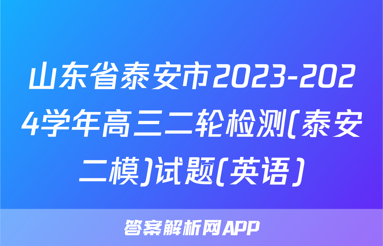 山东省泰安市2023-2024学年高三二轮检测(泰安二模)试题(英语)