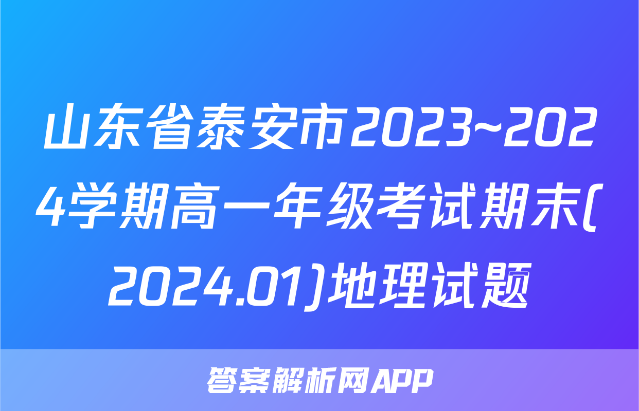 山东省泰安市2023~2024学期高一年级考试期末(2024.01)地理试题