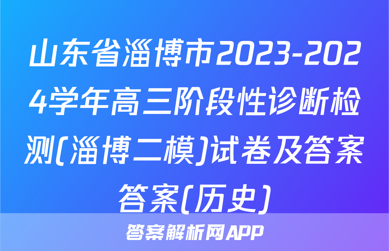 山东省淄博市2023-2024学年高三阶段性诊断检测(淄博二模)试卷及答案答案(历史)