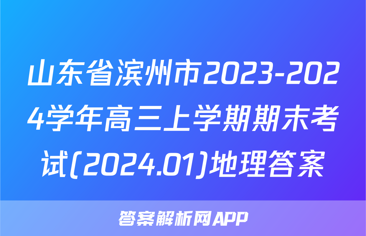 山东省滨州市2023-2024学年高三上学期期末考试(2024.01)地理答案