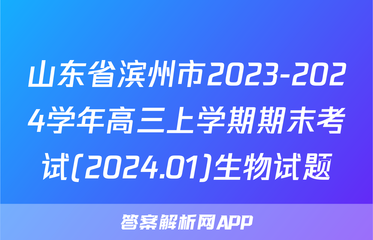 山东省滨州市2023-2024学年高三上学期期末考试(2024.01)生物试题