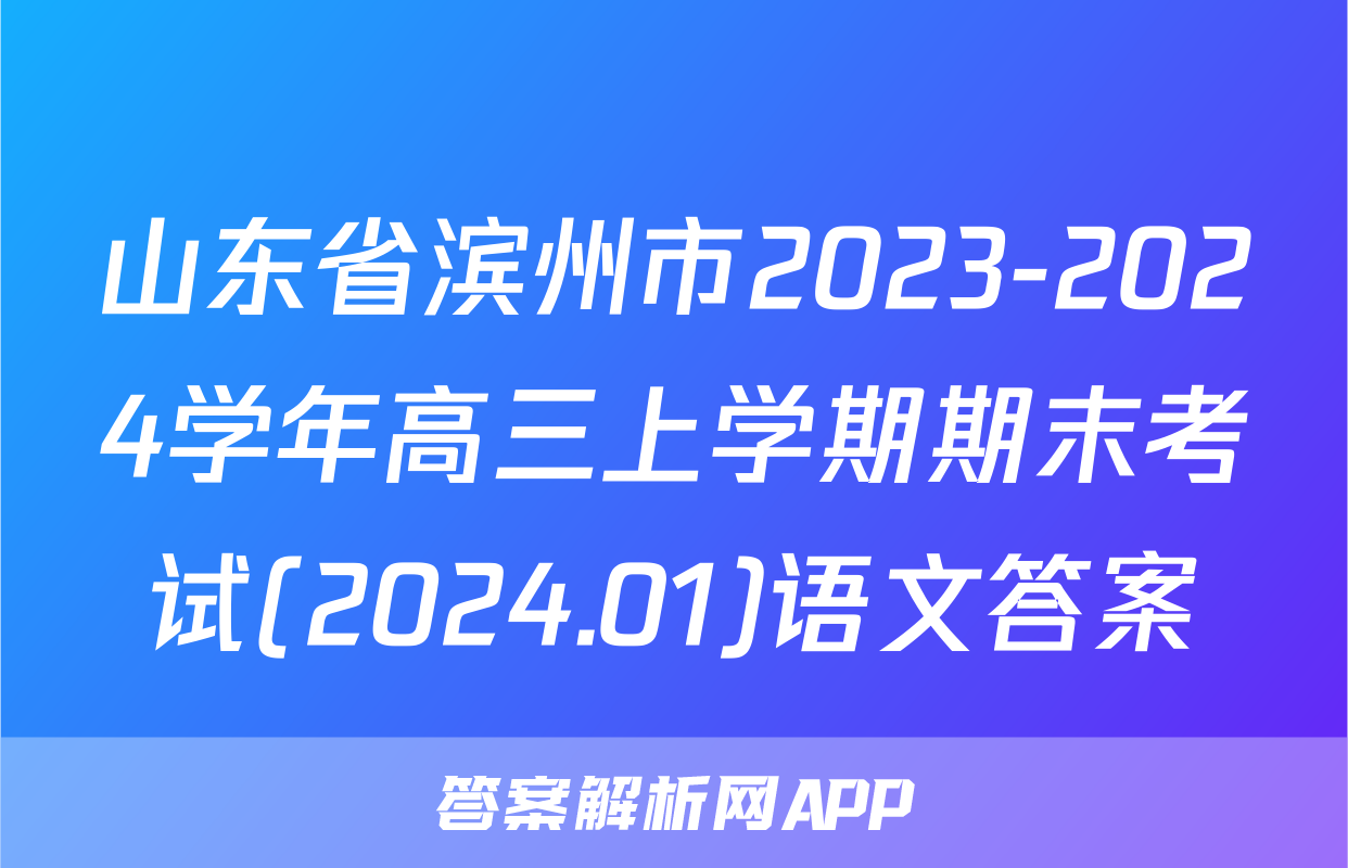 山东省滨州市2023-2024学年高三上学期期末考试(2024.01)语文答案