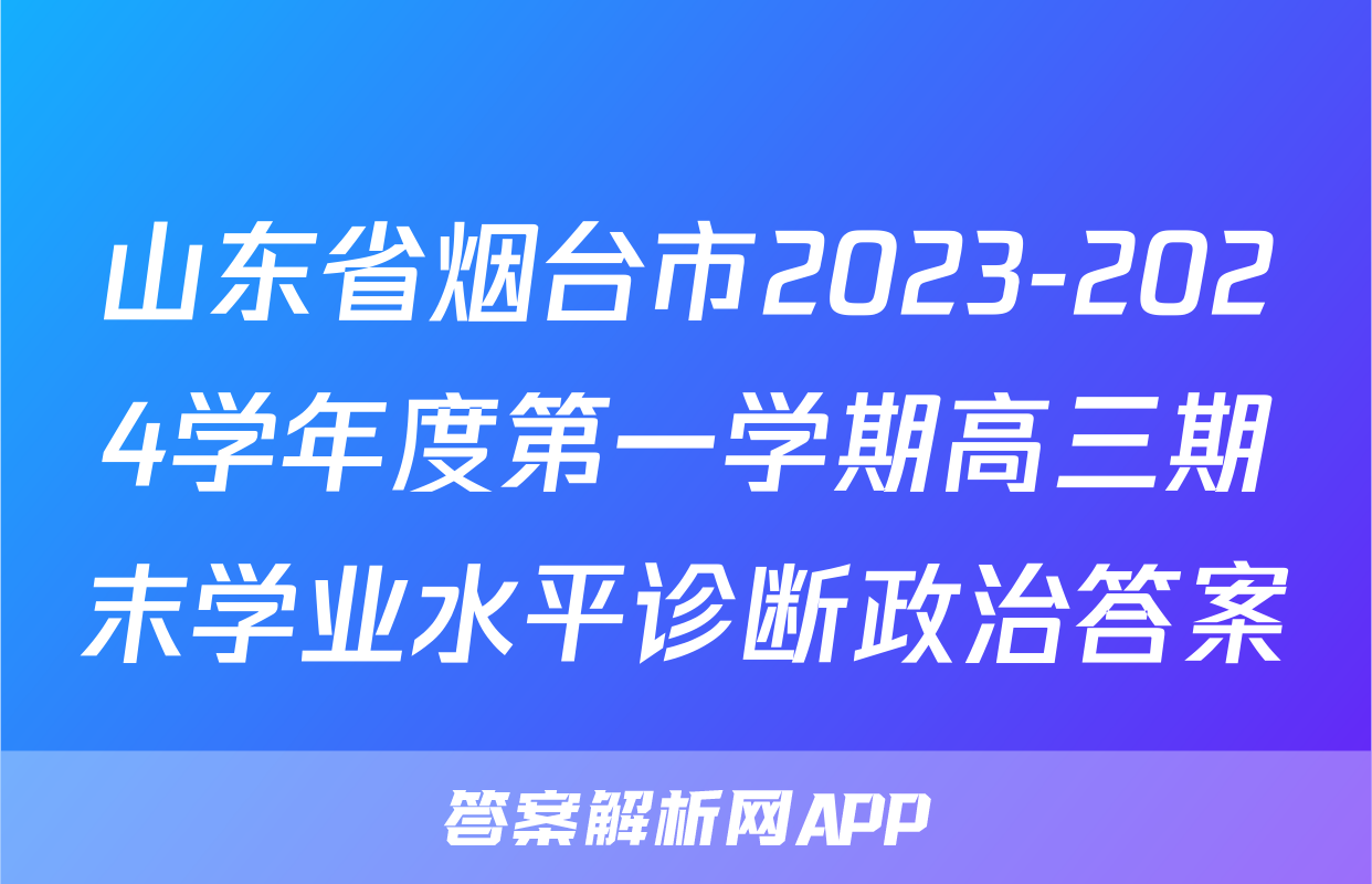 山东省烟台市2023-2024学年度第一学期高三期末学业水平诊断政治答案