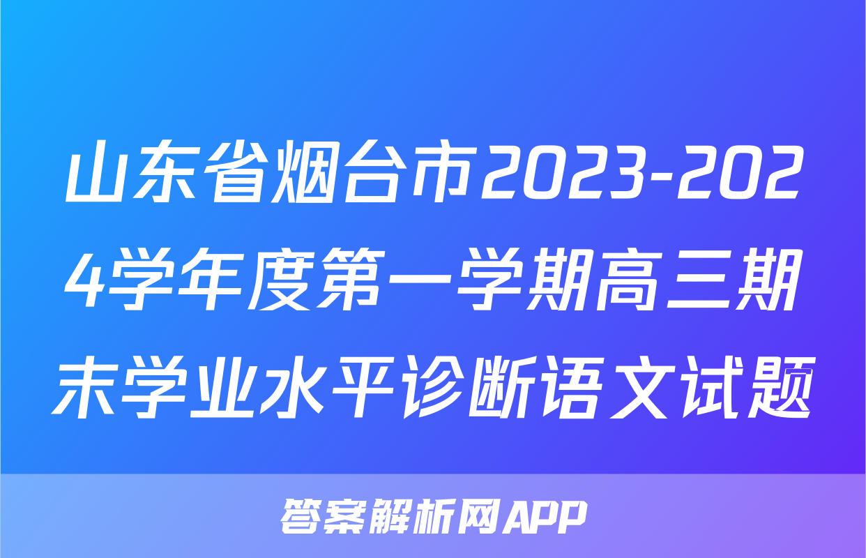 山东省烟台市2023-2024学年度第一学期高三期末学业水平诊断语文试题