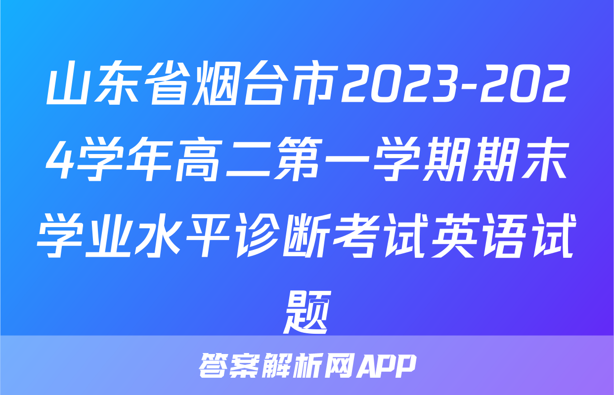 山东省烟台市2023-2024学年高二第一学期期末学业水平诊断考试英语试题