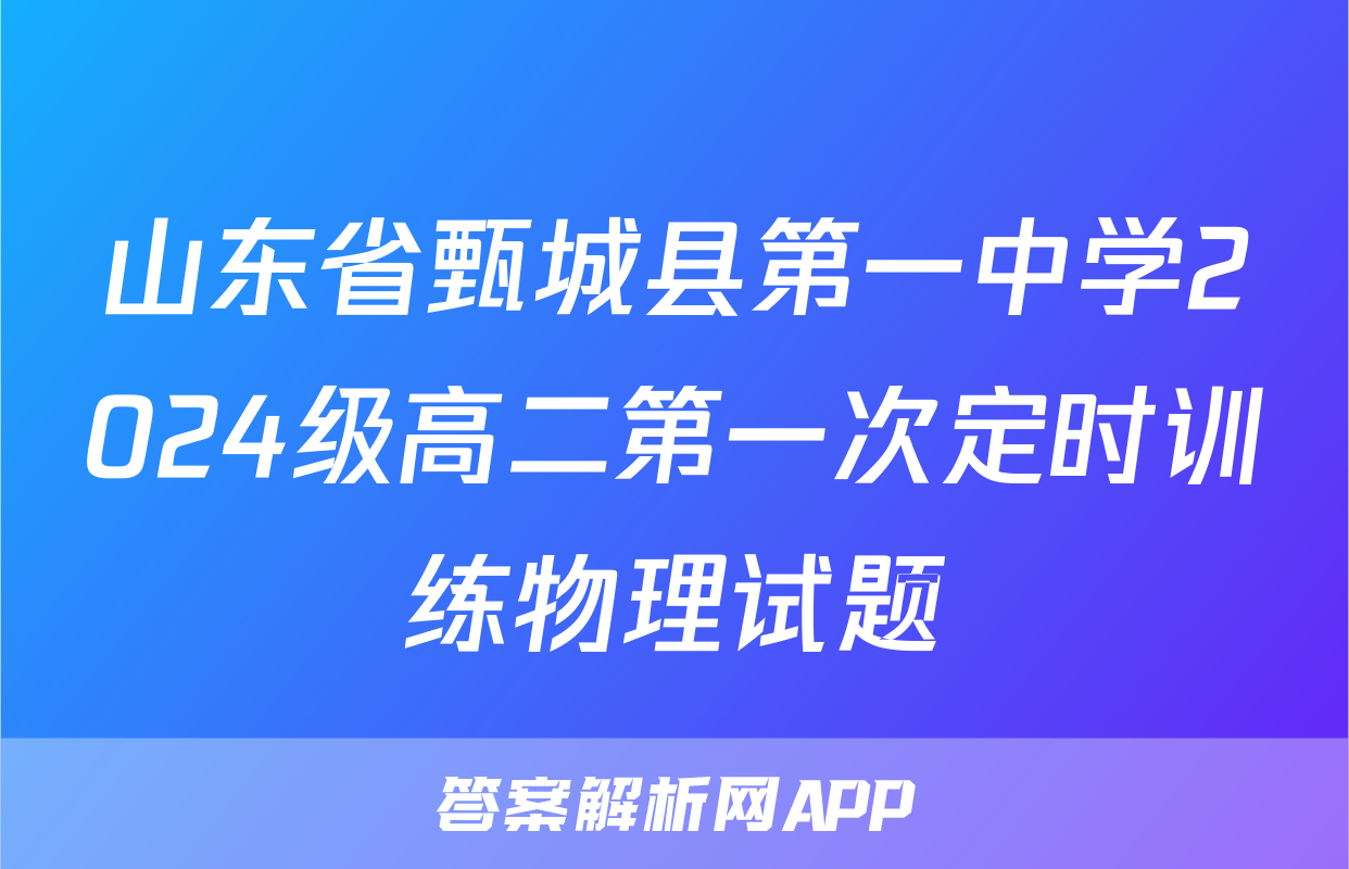 山东省甄城县第一中学2024级高二第一次定时训练物理试题