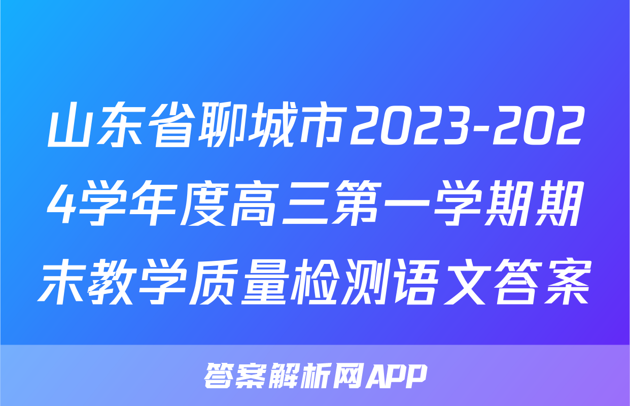 山东省聊城市2023-2024学年度高三第一学期期末教学质量检测语文答案