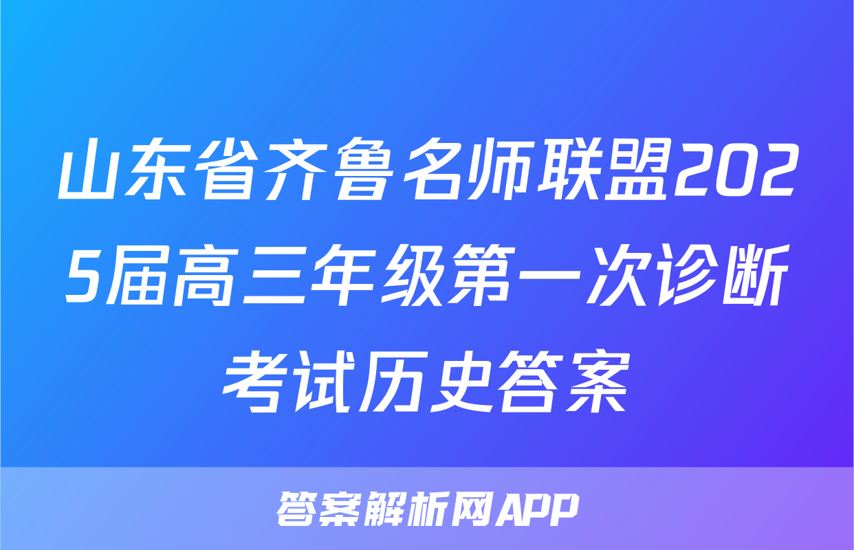 山东省齐鲁名师联盟2025届高三年级第一次诊断考试历史答案