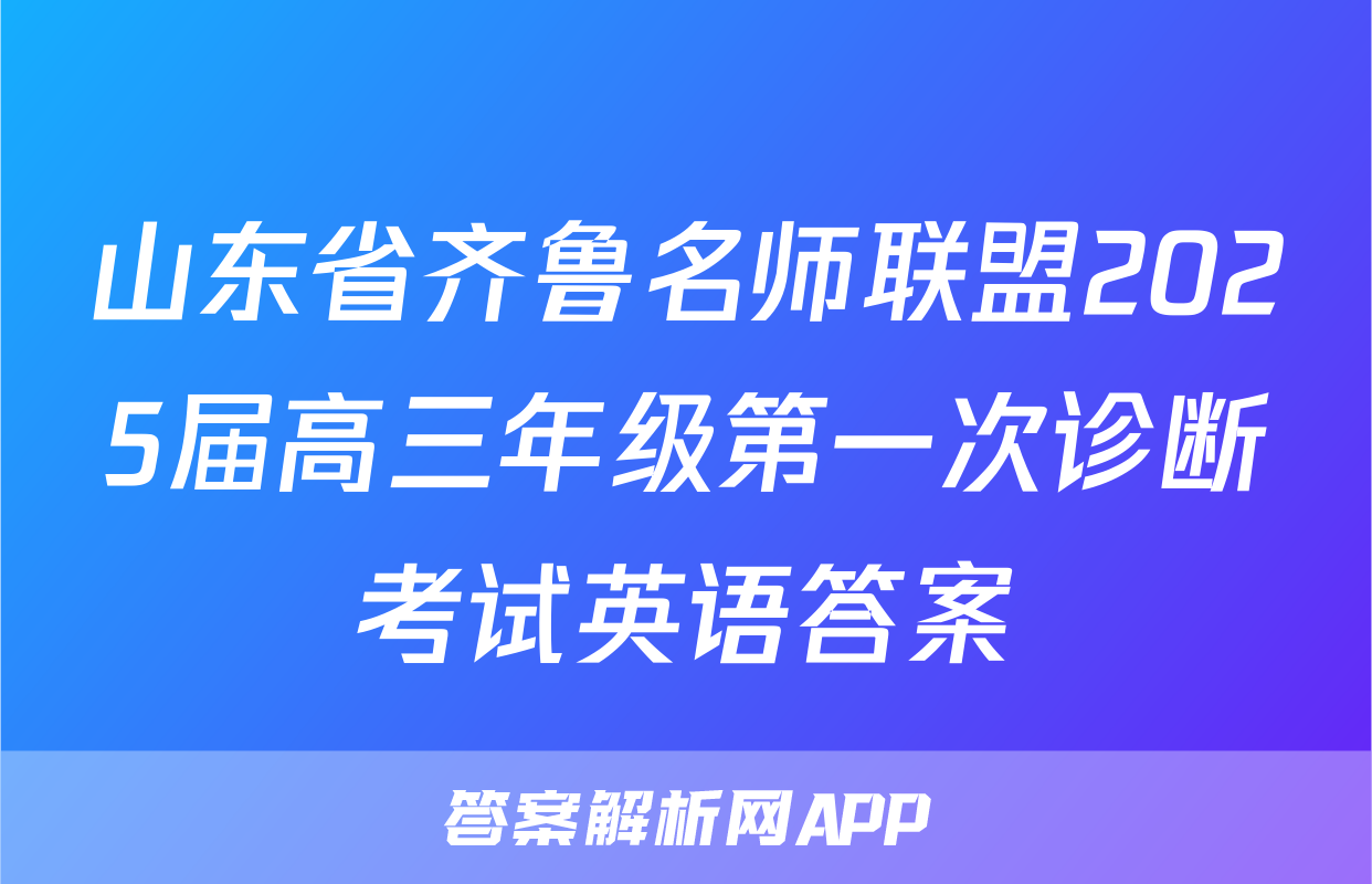 山东省齐鲁名师联盟2025届高三年级第一次诊断考试英语答案
