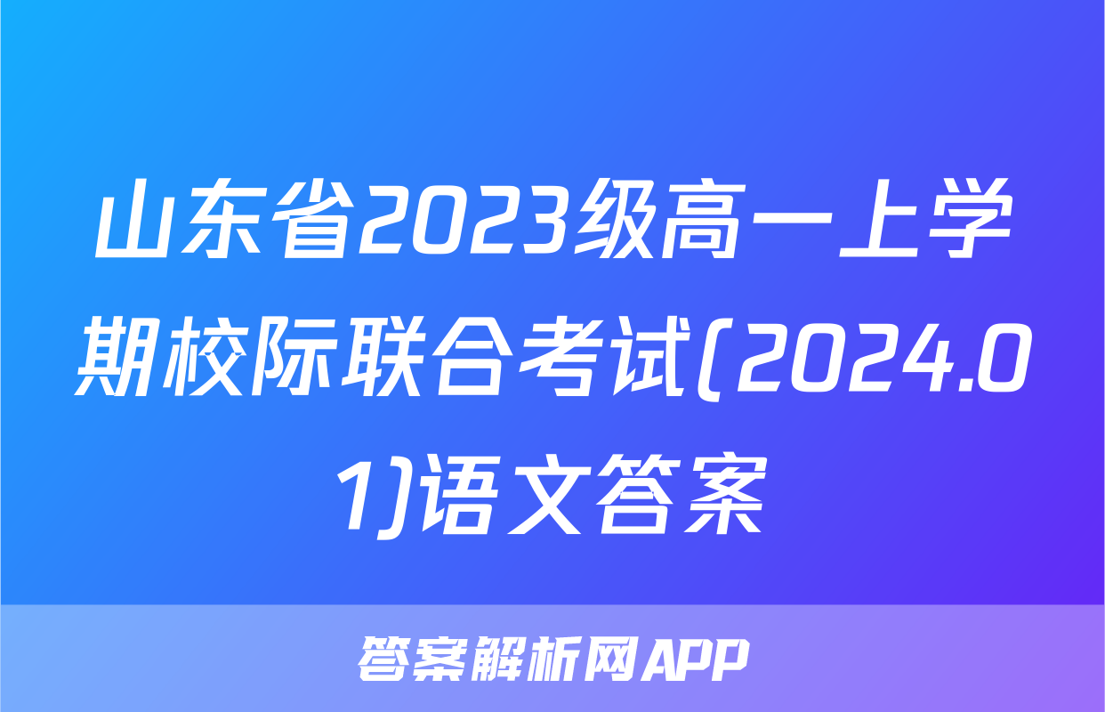 山东省2023级高一上学期校际联合考试(2024.01)语文答案