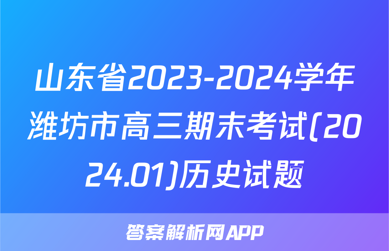 山东省2023-2024学年潍坊市高三期末考试(2024.01)历史试题