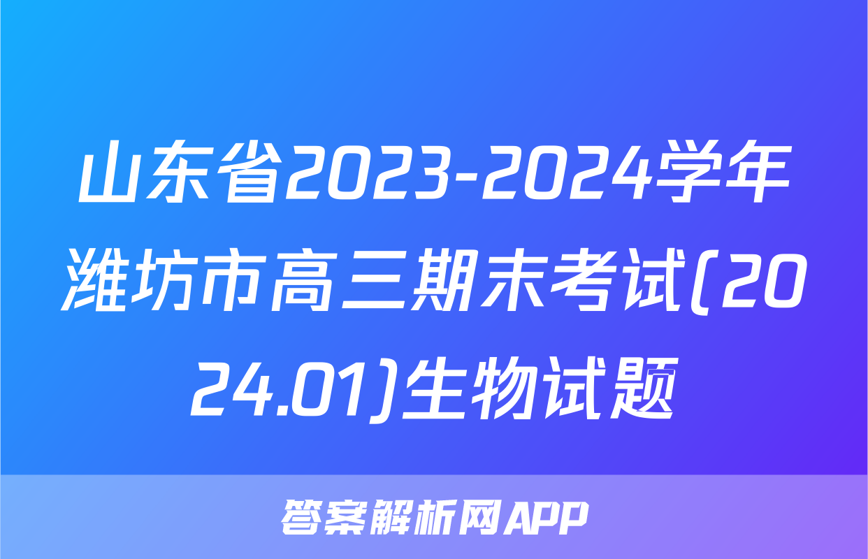 山东省2023-2024学年潍坊市高三期末考试(2024.01)生物试题