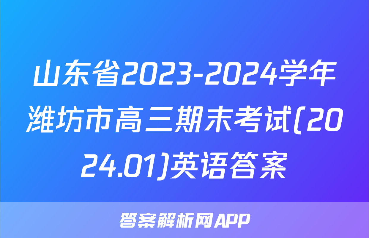 山东省2023-2024学年潍坊市高三期末考试(2024.01)英语答案