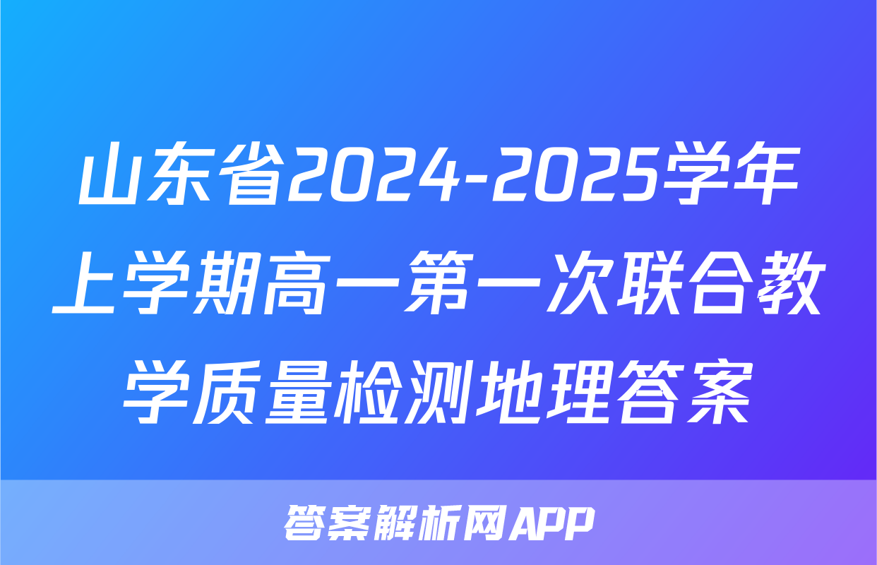 山东省2024-2025学年上学期高一第一次联合教学质量检测地理答案