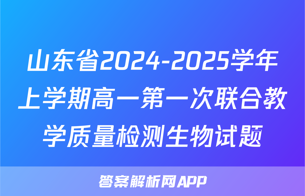 山东省2024-2025学年上学期高一第一次联合教学质量检测生物试题