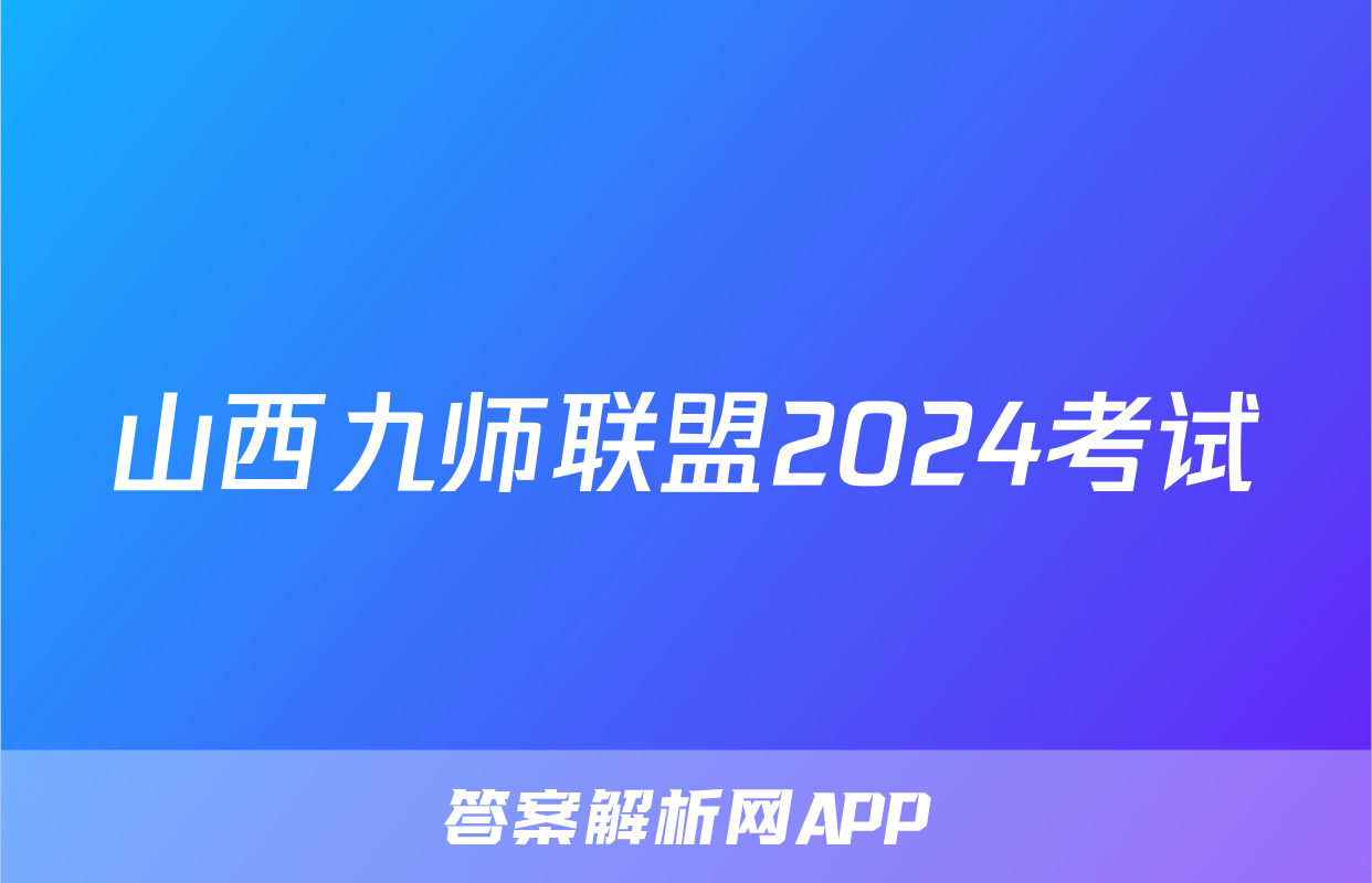 山西九师联盟2024考试
