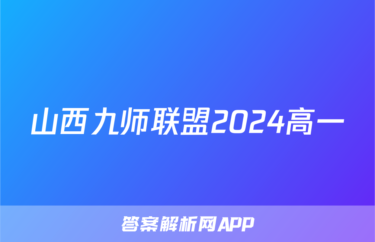 山西九师联盟2024高一